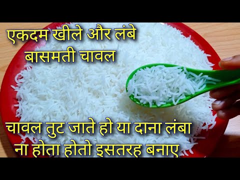 वीडियो: बासमती चावल: आसान पकाने के लिए स्टेप बाय स्टेप फोटो रेसिपी