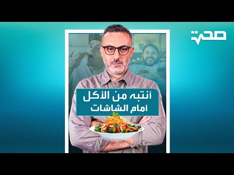 انتبه من الأكل أمام شاشة التلفاز