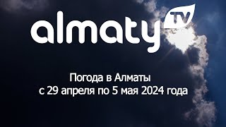 Погода В Алматы С 29 Апреля По 5 Мая 2024