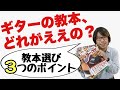 ギターの教本ってどれがええの？楽器店スタッフが教える教本選び3つのポイント！｜三田市と神戸市北区の音楽教室＆楽器店・平瀬楽器