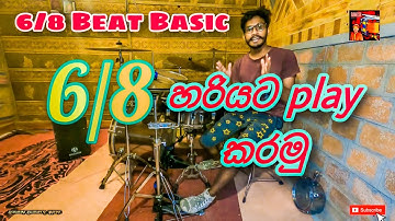 17. How to play 6/8 Drum Beat | 6/8 බීට් එක නිවැරදිව (On the Beat) | Drums Lesson |  |  @Sri_Lanka