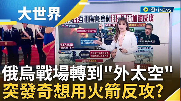 陆.海.空打不够连外太空都来了! 俄乌战争打到"外太空" 俄奇想用火箭携FAB炸弹攻击 ｜主播 苑晓琬｜【大世界新闻】20230720｜三立iNEWS - 天天要闻
