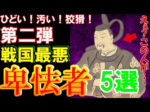 【歴史解説】第二弾　戦国最悪の卑怯者 ５選！　ひどい！汚い！狡猾！【MONONOFU物語】