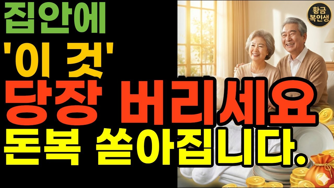 집안에 '이것' 꼭 버리세요 재물복 쏟아집니다 깨진그릇, 낡은속옷 | 풍수 | 재물운 | 재물복 | 금전운 | 풍수지리 | 운세 | 돈복 | 시니어