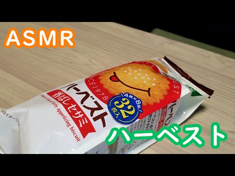 【ASMR／咀嚼音（Eating sounds）】 ハーベスト！