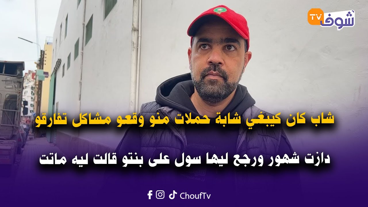 شاب كان كيبغي شابة حملات منو وقعو مشاكل تفارقو دازت شهور ورجع ليها سول على بنتو قالت ليه ماتت