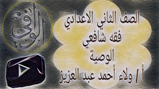 فقه شافعي - الوصية الصف الثاني الاعدادي الازهري