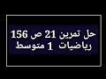حل تمرين 21 ص 156 رياضيات 1 متوسط