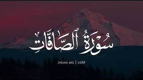 سورة الصافات (79 - 113) | القارئ ياسر ممدوح