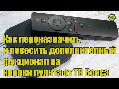Как переназначить и повесить дополнителный фукционал на кнопки пульта от ТВ Бокса