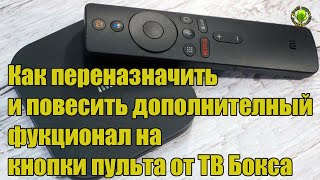 Как переназначить и повесить дополнителный фукционал на кнопки пульта от ТВ Бокса