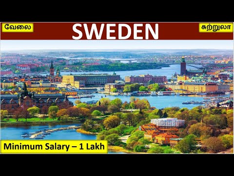 சுகமாக வாழ சுவீடன் | Sweden jobs in Tamil | Sweden Tour in Tamil| Foreign jobs in Tamil| Aboard jobs