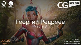 картинка: КАК РИСОВАТЬ ИЛЛЮСТРАЦИИ. CGStream. Георгий [RED] Редреев. Часть 3