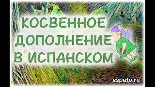 Испанский язык Урок 31 Los complementos №2 - Косвенное дополнение в испанском (www.espato.ru) Испанский язык Урок 31 Los complementos №2 - Косвенное дополнение в испанском (www.espato.ru)