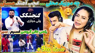 Valy Hejazi 💥- Gonjeshkak Mahali 🥰🇦🇫|  ولی حجازی - گنجشکک محلی همراه با رقص قسیم و سیر متین - آریانا