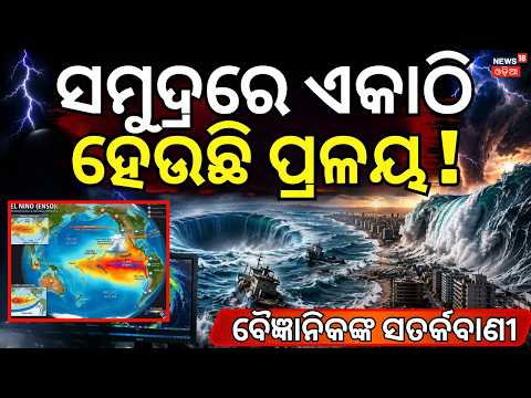 ସମୁଦ୍ର ଭିତରେ ଗର୍ଜନ କରୁଛି ପ୍ରଳୟ ! WMO Issues Super El Niño 2026 Alert | Weather Update | Odia News