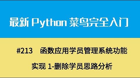 Python基础二十四、函数应用学员管理系统功能实现1 删除学员思路分析
