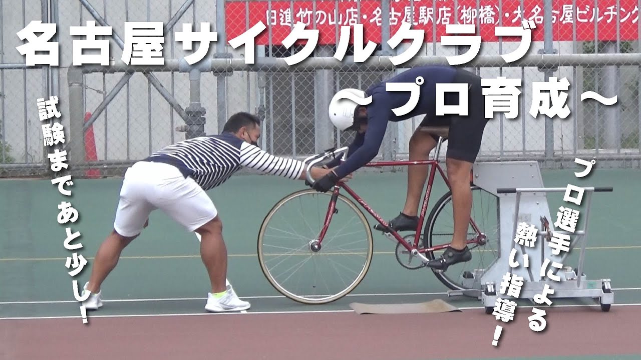 【入所試験まであと少し！】名古屋サイクルクラブ～プロ育成～