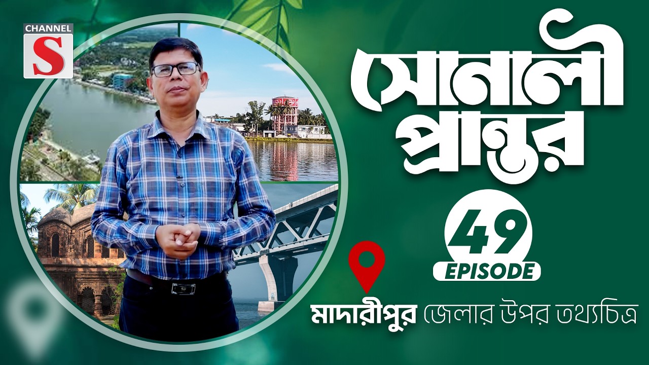 মাদারীপুর জেলার উপর তথ্যচত্রি | সোনালী প্রান্তর | Sonali Prantor | Documentary | Ep-49 | Channel S