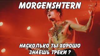 Угадай песни  MORGENSHTERN за 10 секунд