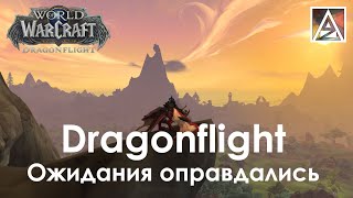 WoW Dragonflight. Про оправдавшиеся ожидания и возвращение Криса Метцена