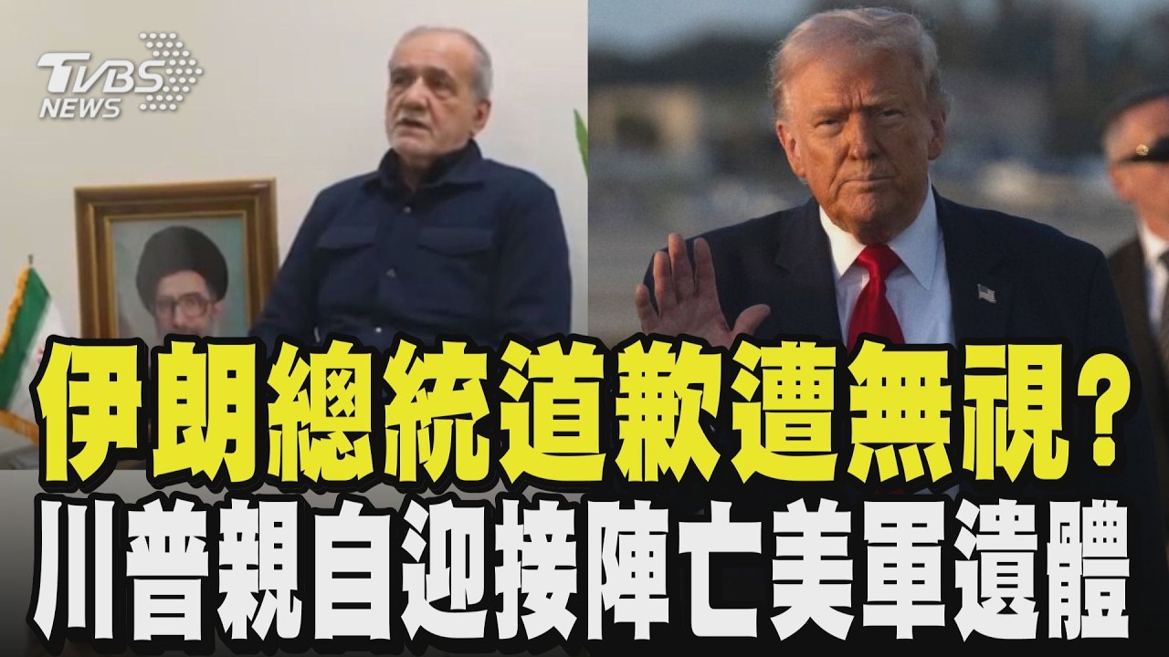 被炸怕了? 伊朗總統道歉.疑遭革命衛隊無視 6陣亡美軍遺體運回美 川普、范斯親自迎接 切斷真主黨命脈! 美、以摧毀伊朗油氣設施｜TVBS新聞 @TVBSNEWS01
