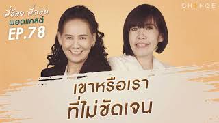 พี่อ้อยพี่ฉอดพอดแคสต์ EP.78 | เขาหรือเราที่ไม่ชัดเจน