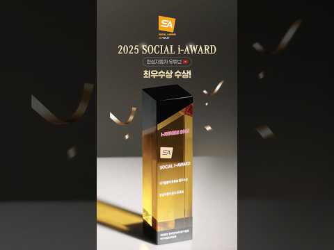 #Shorts 🎉2025 소셜 아이어워드 한성자동차 유튜브 최우수상🎉
