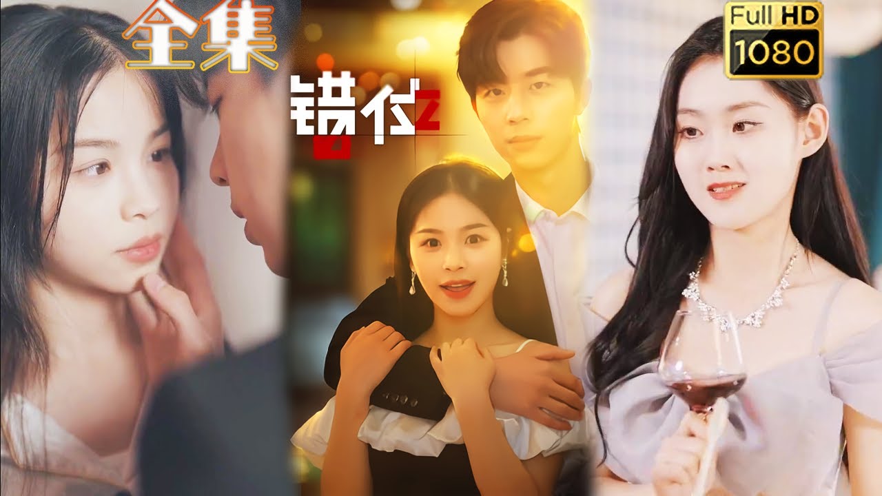 错位：归来的大小姐与复仇的情感纠葛