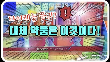 타이레놀 이알 서방정 절대 이렇게 먹으면 안됩니다!