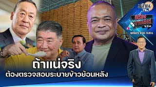 ยิ่งพูดยิ่งพัง "จตุพร" บอกรบ.พอเรื่องข้าว10ปีเถอะ ท้าให้ตรวจสอบระบายข้าวยุค “ประยุทธ์”: Matichon TV