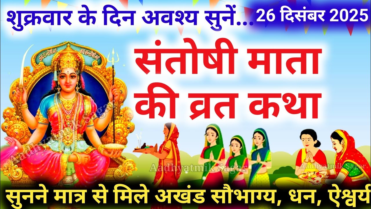 शुक्रवार व्रत कथा | Shukravar Vrat Katha | Santoshi Mata Vrat Katha |संतोषी माता व्रत कथा,Shukrawar
