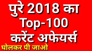 Top-100 Current Affairs 2018 in Hindi | Current Affairs | Current Gk