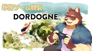 【単発ゲーム配信】◆DORDOGNEの夏の思い出を探しに行く◆【獣Vtuber/八波はるかげ】