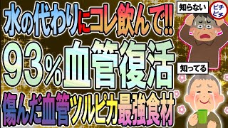 【40代50代】血管を93復活させる動脈硬化を防ぐ最強食材【うわさのゆっくり解説】