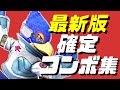 【スマブラSP】ファルコ確定コンボ集【初心者もできるコマンド解説付き】