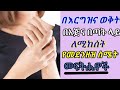 በእርግዝና ወቅት በእጅና በጣት ላይ የሚከሰት የመደንዘዝ ስሜት መፍትሔዎች 
