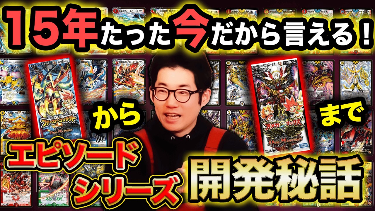 【開発秘話】15年前たった今だから言える！！「エピソード1・2・3」当時の開発裏話をカードリスト見ながらガッツリ解説！？【デュエマ】