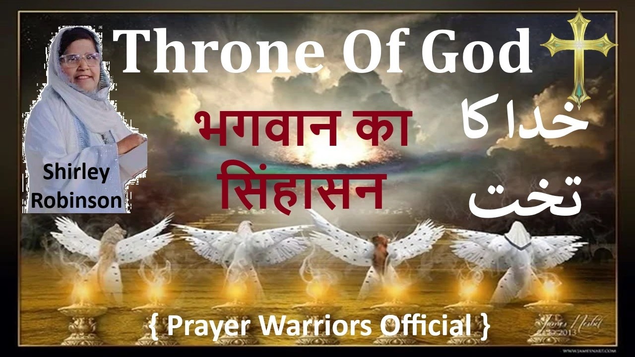 Throne Of God || भगवान का सिंहासन || خدا کا تخت || Gospel || Urdu Hindi Bible Sermons || Bible Verse