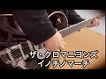 イノチノマーチ / ザ・クロマニヨンズ