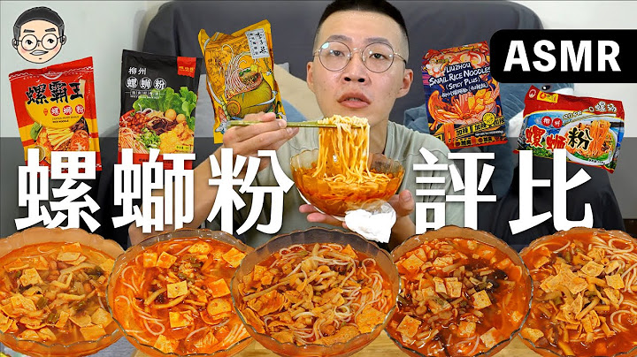 [MUKBANG ASMR]吃播『5款螺獅粉網路排行前五名』，好歡螺加臭加辣讓我差點往生!!!먹방 Luosifen Noodles &EATING SOUNDS｜挑嘴男ASMR - 天天要聞