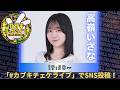 【オンラインチェキサイン会】7/1(水)#カブキチェケライブ　高嶺いざな
