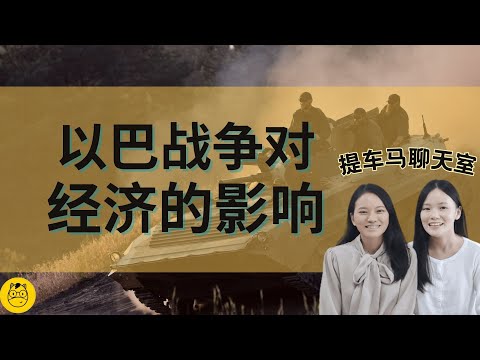 以巴战争影响全球经济｜通货膨胀，投资者失去信心，严重至经济大萧条