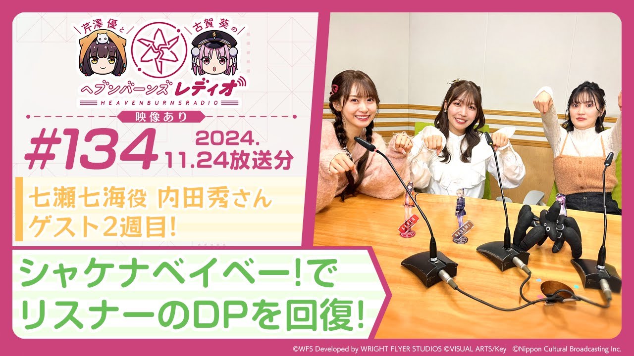 映像あり】芹澤優と古賀葵のヘブンバーンズレディオ #134／七瀬七海役