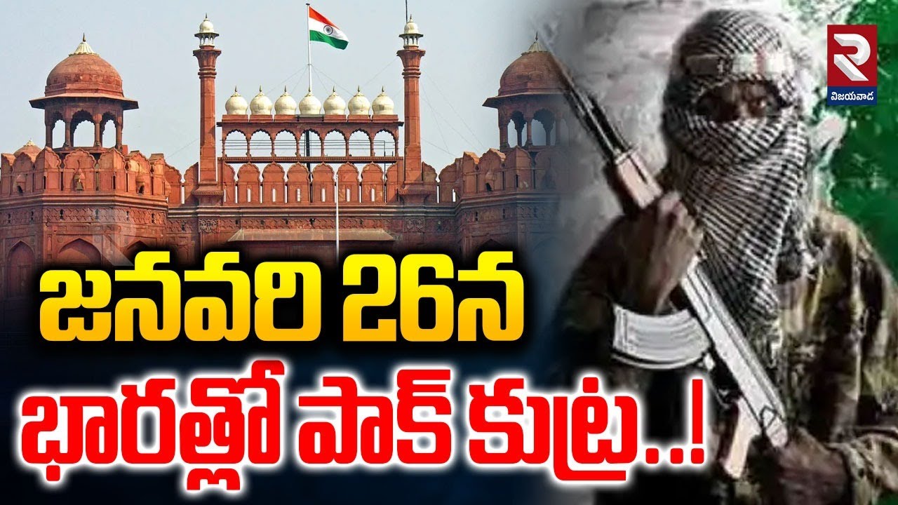 జనవరి 26న భారత్లో పాక్ కుట్ర..! | Pakistan Big Plans In Republic Day Celebrations |
