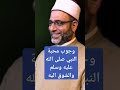 وجوب محبة النبي صلى الله عليه وسلم والشوق اليه د شهاب الدين ابو زهو اكسبلور المصحف العظماء 