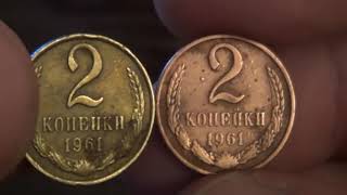 2 копейки 1961 года цена в 1млн рублей !!!