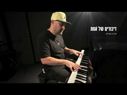 משה בן אברהם דיבורים של אמת 