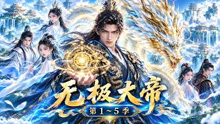 Full MULTISUB📢《无极大帝》第1~5季 | 沉睡十万年醒来已无敌！开宗立派，收尽天下妖孽天才！ Update