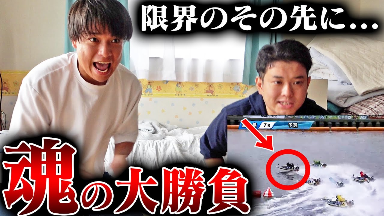 【一発逆転】体力が限界を迎える中、最後の勝負レースで大勝負した結果…